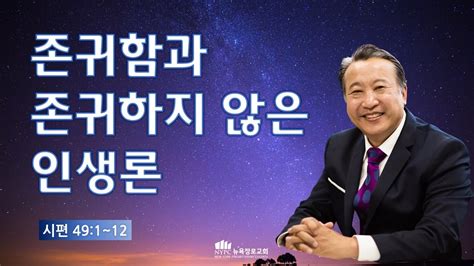 3월 9일토 뉴욕장로교회 새벽기도 말씀 존귀함과 존귀하지 않은 인생론 김학진 담임목사 Youtube