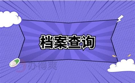 档案不知道转哪里去了怎么查询？这几个档案查询小技巧你知道吗？档案整理网