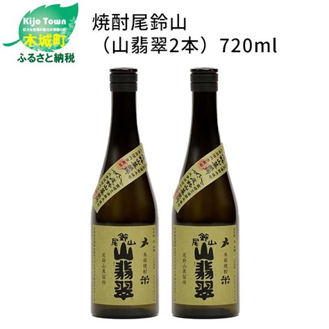 ＜焼酎尾鈴山（山翡翠2本）720ml＞ K0900022 宮崎県木城町 Jre Mallふるさと納税