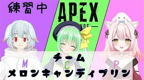 【apex】カスタムに向けてチーム練習 Youtube