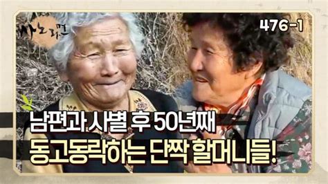 사노라면 476 1 남편이 떠난 후 50년째 서로 버팀목처럼 의지하고 사는 두 할머니 Mbn 210330 방송 Zum Tv