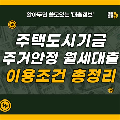 주택도시기금 주거안정 월세대출 이용조건 총정리