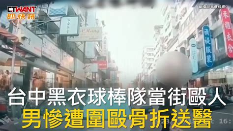 Ctwant 社會新聞 台中黑衣球棒隊當街毆人 男慘遭圍毆骨折送醫 Youtube