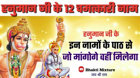 Hanuman Ji ke 12 Naam Arth ke saath इनक पठ स ज मगग वह मलग