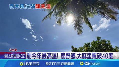 台東現焚風 鹿野鄉午後飆40 1度極端高溫 全台高溫晴朗 多喝水 注意防曬避免熱傷害 │記者 王浩原 黃政杰│【新聞一把抓】20240615│三立新聞台 Youtube