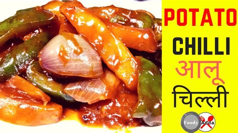 पोटैटो चिल्ली बनाने की विधि हिंदी मे Potato Chilli How To Make Chilli Potato Recipe In