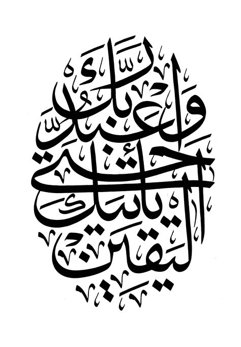 Free Islamic Calligraphy | Al-Hijr 15, 99 (Version 1)