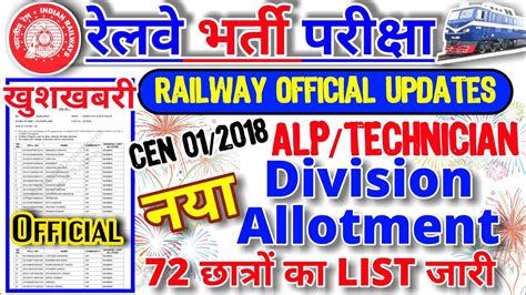 खशखबर New Division Allotment List CEN 01 2018 Alp Technician