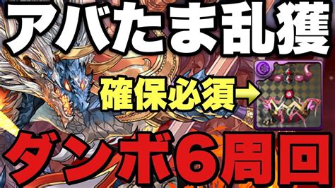 【ダンボ6】シヴァドラずらしでゼウスgiga降臨周回！33でヘラアバたま落ちる！？代用多数でめっちゃ組みやすい！【パズドラ】 Youtube