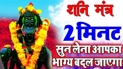 शनि मंत्र Shani Mantra Powerful Shanidev Mantra Youtube