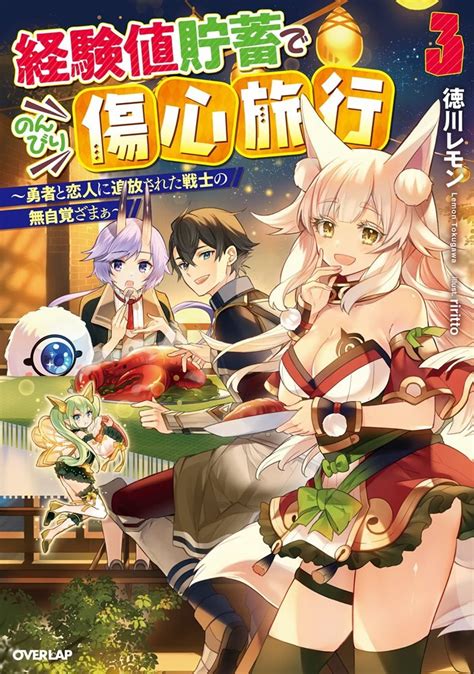 経験値貯蓄でのんびり傷心旅行 ～勇者と恋人に追放された戦士の無自覚ざまぁ～ Keikenchi Chochiku De Nonbiri