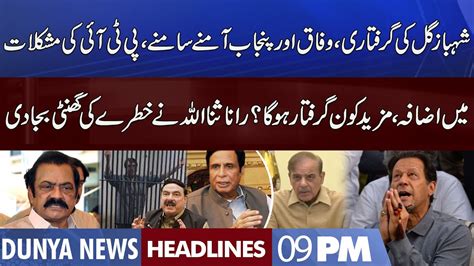 Pti In Big Trouble Rana Sanaullah In Action Dunya News Headlines 09 Pm 09 Aug 2022 Youtube