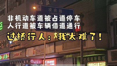 过桥很惊险！浦东三林镇这座桥人车混行乱成一团，何时能解决？ 机动车 通道 人行道