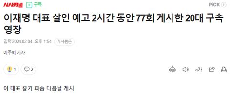 이재명 대표 살인 예고 2시간 동안 77회 게시한 20대 구속영장 정치시사 에펨코리아