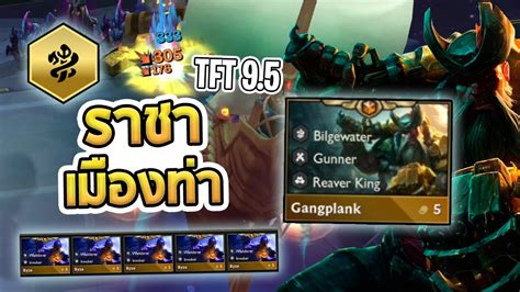 Gangplank ตวใหมใน TFT Set 9 5 มาพรอมกบพรรคพวกเมอง Bilgewater