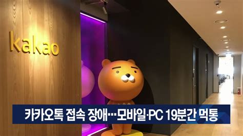 카카오톡 접속 장애모바일·pc 19분간 먹통 Goodtv 뉴스