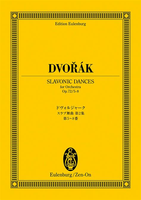 ドヴォルジャーク：スラヴ舞曲第2集 第5番～第8番｜全音オンラインショップ ｜ 全音楽譜出版社