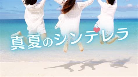 真夏のシンデレラドラマキャスト登場人物相関図紹介│森七菜・間宮祥太朗w主演