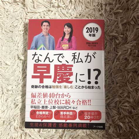 なんで、私が早慶に 2019年版 奇跡の合格は勉強を「楽しむ」ことから始ま By メルカリ