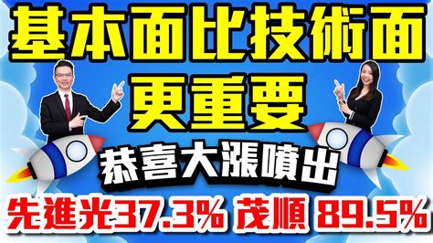 【股民當家】20230517／基本面比技術面更重要！ 恭喜大漲噴出 先進光373 茂順 895 Youtube