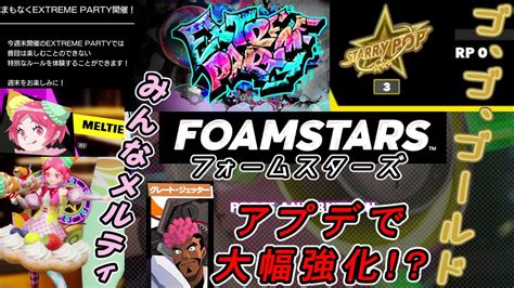 PS5FOAMSTARS本日アップデート時限エクストリームパーティーでみんなメルティだよぉからのランクマゴールド帯の死闘