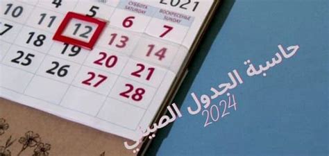 حاسبة الجدول الصيني 2024 لمعرفة نوع الجنين وكيفية استخدامها مفيد