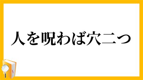 「人を呪わば穴二つ」（ひとをのろわばあなふたつ）の意味