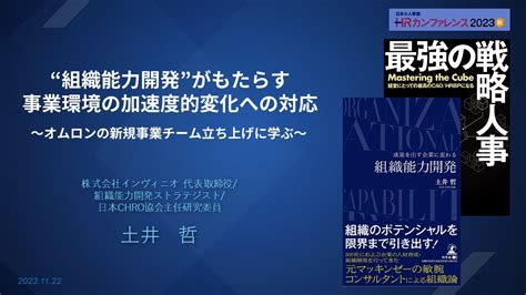 【事例紹介│ 新規事業 × 組織能力開発】“組織能力開発”がもたらす事業環境の加速度的変化への対応～オムロンの新規事業チーム立ち上げに学ぶ～ 株式会社インヴィニオ