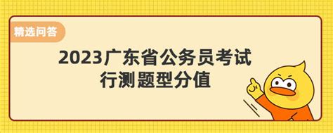 2023广东省公务员考试行测题型分值 上岸鸭公考