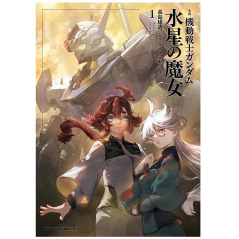 ヨドバシ 新着情報 On Twitter ／ 『小説 機動戦士ガンダム 水星の魔女』 第1巻、好評販売中‼️ 本作でsf考証を務める