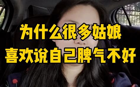 为什么很多姑娘总喜欢说自己脾气不好？？ 轩语说媒 轩语说媒 哔哩哔哩视频