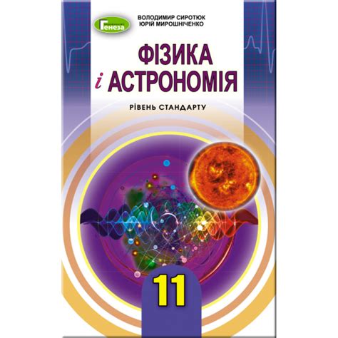 Учебник для 11 класса: Физика и астрономия уровень стандарта (Сиротюк ...