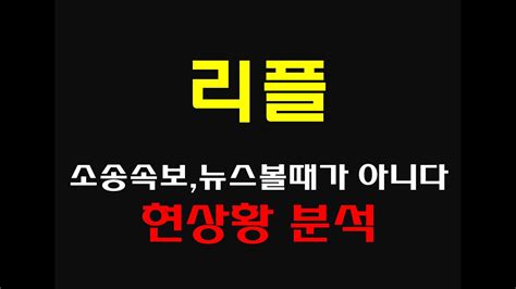 유일하게 크립토시장에서 끝가지 살아남을 코인 지금 리플 소송속보 뉴스 하나도 안중요합니다리플코인 리플시세 리플호재