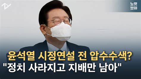 이재명 尹 연설 앞두고 또 압색도의 사라지고 폭력만 남아 Youtube