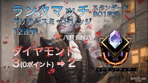 【mtgアリーナ】2023年1月 ダイヤモンド 勝率75 12連戦 ダイヤモンド3→ダイヤモンド2【スタンダード Bo1 グリクシスミッドレンジ】 Youtube