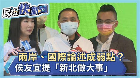 快新聞／兩岸、國際論述成弱點？ 侯友宜提「新北做大事」這樣回－民視新聞 Youtube