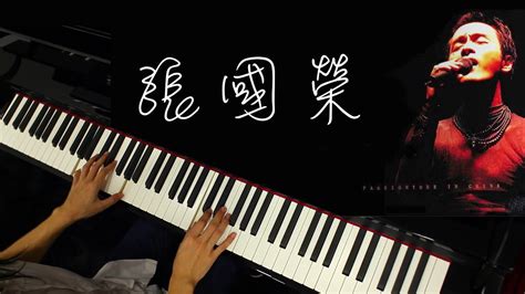 琴譜♫ 今生今世 張國榮 Piano 香港流行鋼琴協會 即興彈奏 Youtube