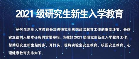 迎新指南（二） 2021级研究生新生入学教育开课啦！tu