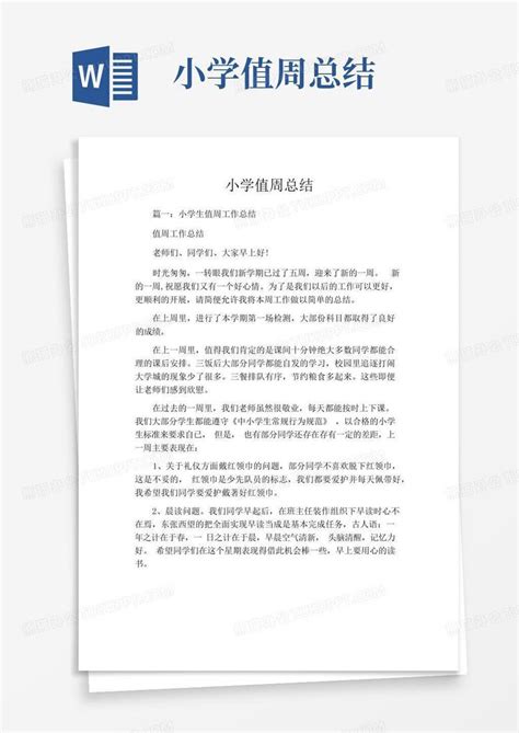 小学值周总结word模板下载编号qpgmovzz熊猫办公