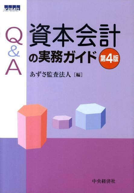 楽天ブックス Q＆a資本会計の実務ガイド第4版 あずさ監査法人 9784502221309 本