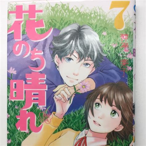 神尾葉子さんの「花のち晴れ 花男next Season 7」集英社 生きている間にやりたいことをやろう！コーチたき坊のブログ