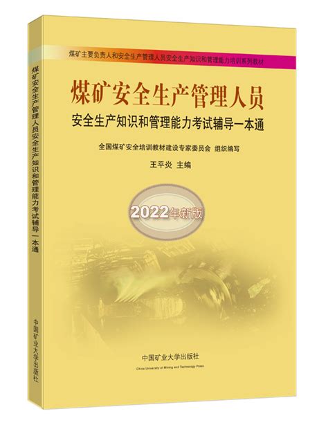 《煤矿安全生产管理人员安全生产知识和管理能力考试辅导一本通（2022版）》（题库解析） 中国矿业大学出版社