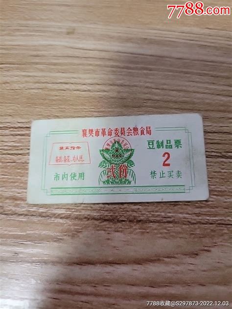 襄樊市语录豆制品票豆票豆腐票图片欣赏收藏价格7788连环画