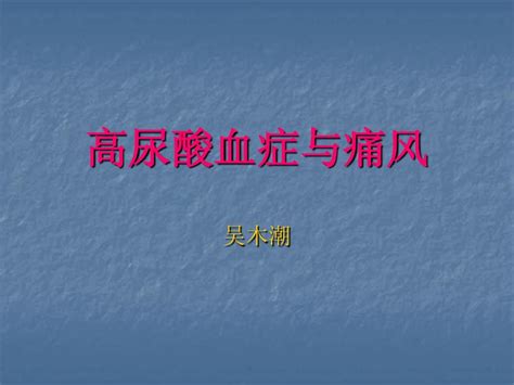 高尿酸血症与痛风1word文档在线阅读与下载无忧文档