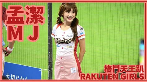 【kof格鬥天王趴】231006 Rakuten Girls樂天女孩 孟潔mj 局間曲：一致團結／余德龍應援 Youtube