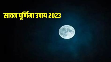 Sawan Purnima Upay