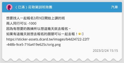 （已滿）莊敬駕訓班揪團 汽車板 Dcard