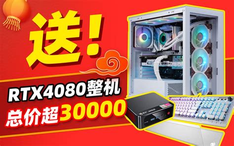 抽奖预告新年大礼总价超3W4080海景房主机 桌面电脑 千元键盘 大会 哔哩哔哩