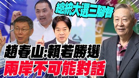 【每日必看】2024總統大選三腳督 趙春山 賴若勝選 兩岸不可能對話｜大選牽動兩岸 看誰能帶領台灣避戰 20231126 Youtube