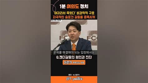 젠더갈등 증폭시키는 자극적인 슬로건 이준석 외신 기자간담회 Youtube